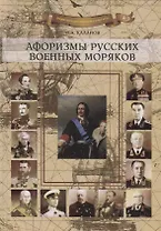 Афоризмы русских военных моряков