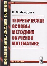 Теоретические основы методики обучения математике (мППТОМат/№3) (4,5 изд.) Фридман