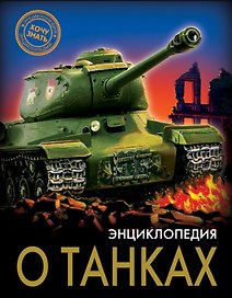 ЭНЦИКЛОПЕДИЯ. ХОЧУ ЗНАТЬ. ЭНЦИКЛОПЕДИЯ О ТАНКАХ