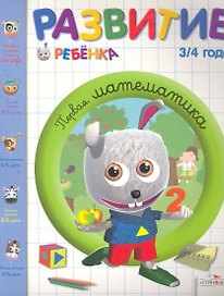 Развитие ребенка.3-4 года.Первая математика