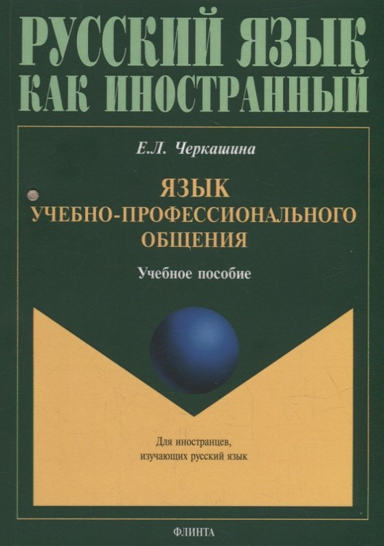 Язык учебно-профессионального общения: учебное пособие для иностранных студентов магистратуры архитектурных и строительных специальностей
Язык учебно-профессионального общения: учебное пособие для иностранных студентов магистратуры архитектурных и строительных специальностей