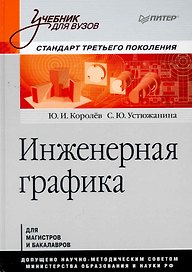 Инженерная графика: Учебник для вузов. Стандарт третьего поколения.