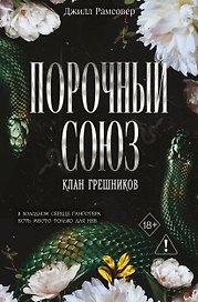 Порочный союз (#2)