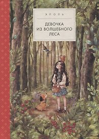 Девочка из волшебного леса