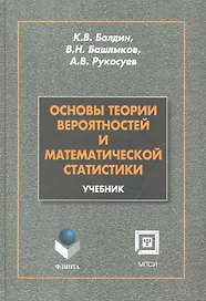 Основы теории вероятностей и математической статистики: учебник
