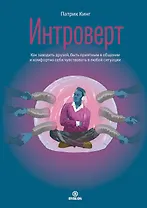 Интроверт. Как заводить друзей, быть приятным в общении и комфортно себя чувствовать в любой ситуации