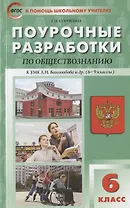 ПШУ Поурочные разработки по обществознанию 6 кл. Пос. для учителя (к УМК Боголюбова и др.) (м) (ФГОС) Сорокина