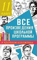 Все произведения школьной программы в кратком изложении. 11 класс