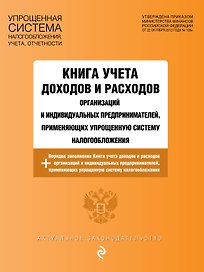 Книга учета доходов и расходов организаций и индивидуальных предпринимателей, применяющих упрощенную систему налогообложения с изм. на 2026 год