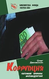 Коррупция: Состояние, причины, противодействие / (Библиотека фонда Наука-XXI). Дамаскин О. (Новая юстиция)