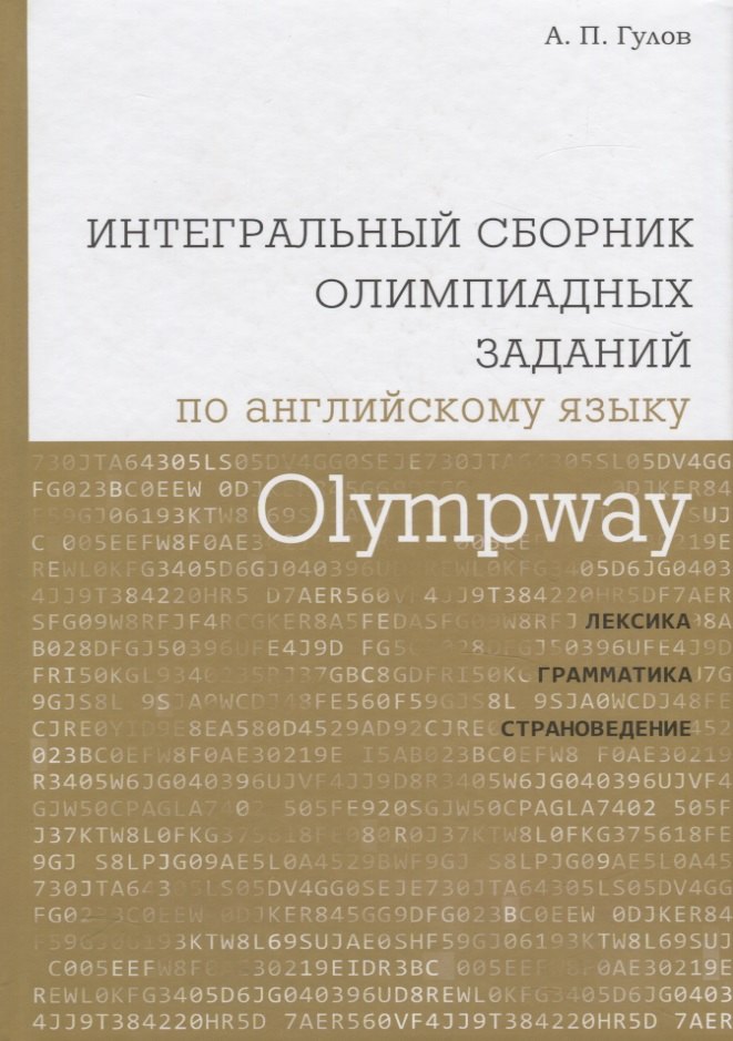 Olympway. Интегральный сборник олимпиадных заданий по английскому языку. Лексика, грамматика, страно
Olympway. Интегральный сборник олимпиадных заданий по английскому языку. Лексика, грамматика, страно