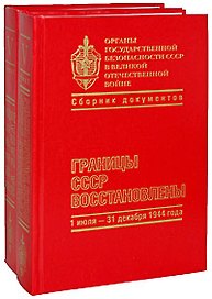 Органы государственной безопасности СССР в Великой Отечественной войне. Том 5. Книга 1 "Вперед на запад (1 января-30 июня 1944 г.)" Книга 2 "Границы СССР восстановлены (1 июля-31 декабря 1944 г.)" (Кучково поле)
