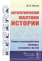 Алгоритмический маятник истории: Теория взаимодействия природы, сознания и бытия