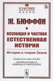 Всеобщая и частная естественная история. История и теория Земли