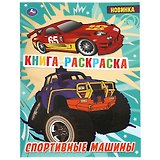 Раскраска с фольгой. Первая раскраска. Спортивные машины