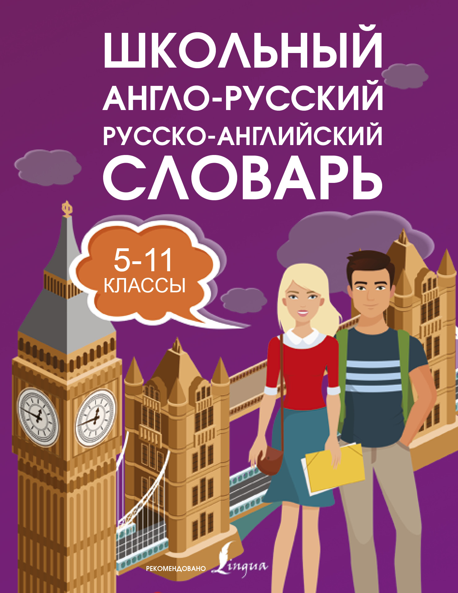 Школьный англо-русский. Русско-английский словарь. 5-11 классы
Школьный англо-русский. Русско-английский словарь. 5-11 классы