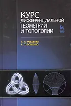 Курс дифференциальной геометрии и топологии: Учебник. 3-е изд. перераб. и доп.
