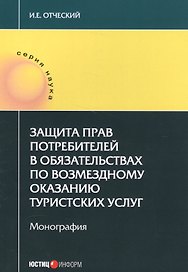 Защита прав потребителей в обязательствах по возмездному оказанию туристских услуг. Монография