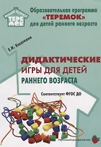 Дидактические игры для воспитания детей раннего возроста (мРанВозрТеремок) Касаткина (ФГОС ДО)