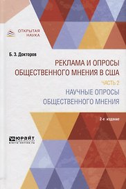 Реклама и опросы общественного мнения в США. Часть 2. Научные опросы общественного мнения