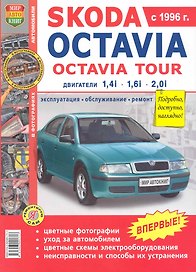 Skoda Octavia . Skoda Octavia tour с 1996г.Эксплуатация, обслуживание, ремонт: Иллюстрированное практическое пособие