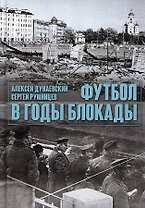 Футбол в годы блокады. 2-е изд., испр. и доп