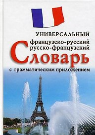 Французско-русский, русско-французский универсальный словарь с грамматическим приложением. Более 25 000 слов и выражений