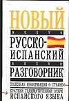 Русско-испанский разговорник