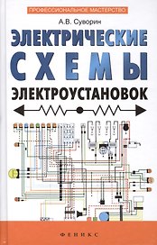 Электрические схемы электроустановок: составление и монтаж: практическое пособие электрикам