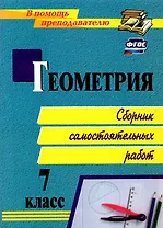 Геометрия. 7 класс. Сборник самостоятельных работ