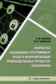 Разработка защищенных программных средств информатизации производственных процессов предприятия: учебное пособие
