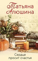 Сердце просит счастья