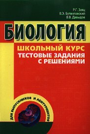 Биология. Тестовые задания с решениями