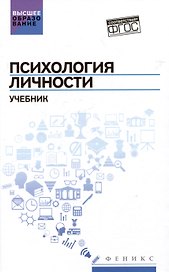 Психология личности: учебник