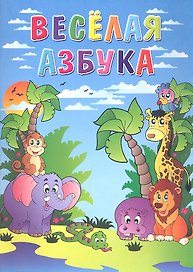 Весёлая азбука / Книжка-раскраска