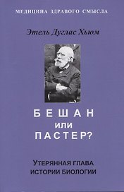 Бешам или Пастер? Утерянная глава истории биологии