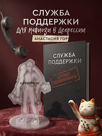 Служба поддержки для мафиози в депрессии (Комплект: книга + акриловый стенд)