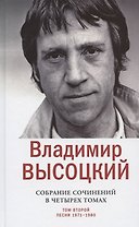 Владимир Высоцкий. Собрание сочинений в четырех томах. Том второй. Песни 1971-1980 (комплект из 4 книг)