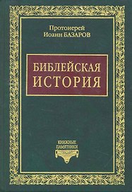 Библейская история