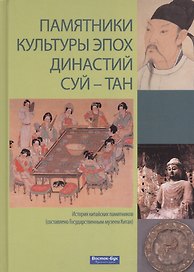 Памятники культуры династии Суй-Тан