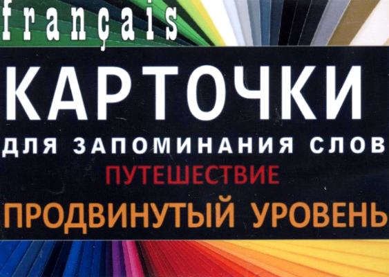 ПУТЕШЕСТВИЯ. Франц. язык.Карточки для запоминания слов. Игра: бел.картонные карточки с цветными и