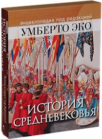 История Средневековья: энциклопедия под редакцией Умберто Эко (ISBN 978-5-373-07215-1 в подарочном футляре)