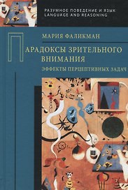 Парадоксы зрительного внимания. Эффекты перцептивных задач