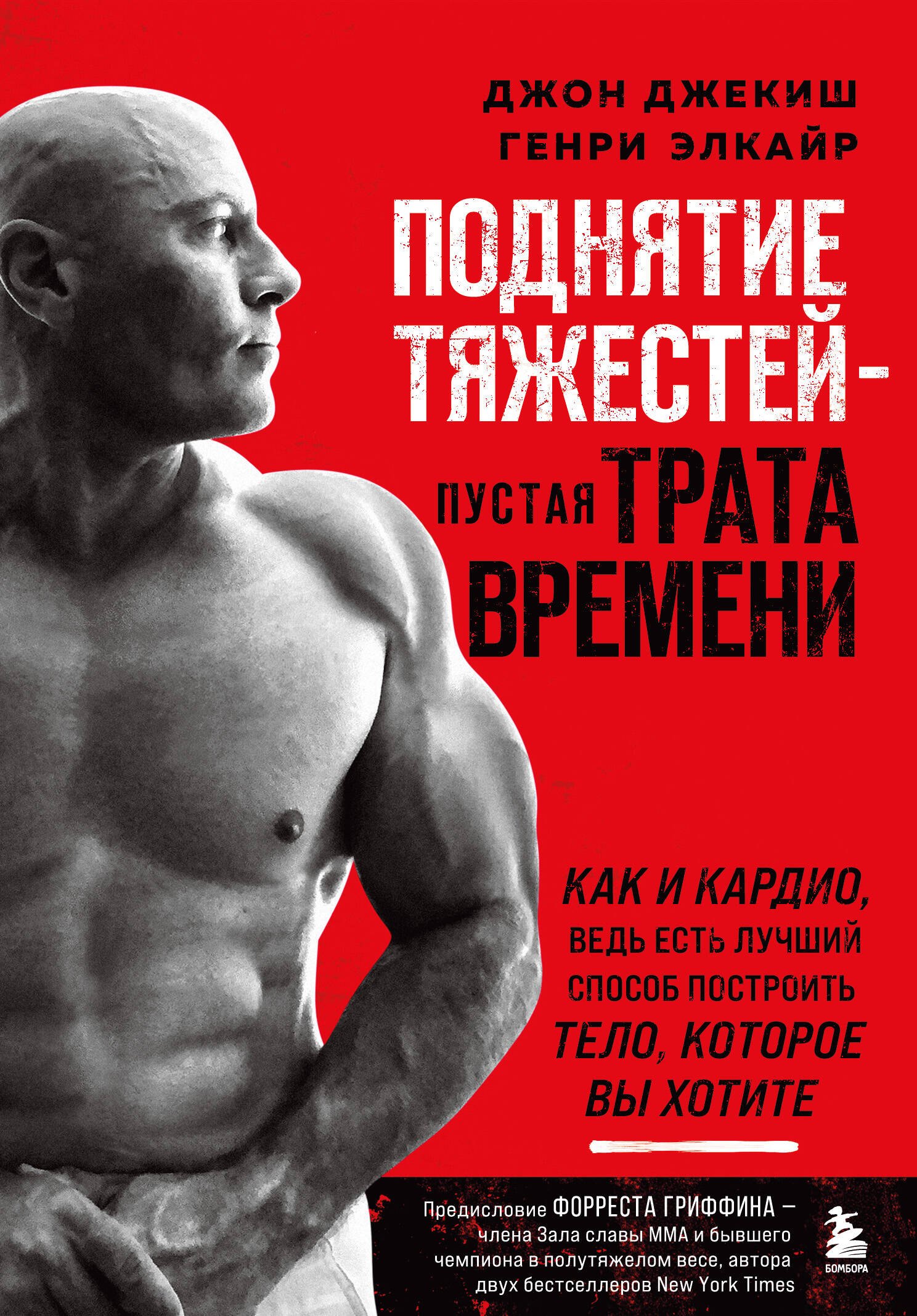 Поднятие тяжестей - пустая трата времени. Как и кардио, ведь есть лучший способ построить тело, которое вы хотите
Поднятие тяжестей - пустая трата времени. Как и кардио, ведь есть лучший способ построить тело, которое вы хотите