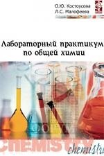Лабораторный практикум по общей химии: Учебное пособие