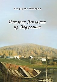 Истории Миляуши из Абдуллино