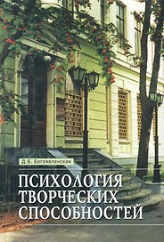 Психология творческих способностей: Монография / Богоявленская Д. (Федоров)