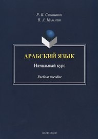 Арабский язык. Начальный курс. Учебное пособие