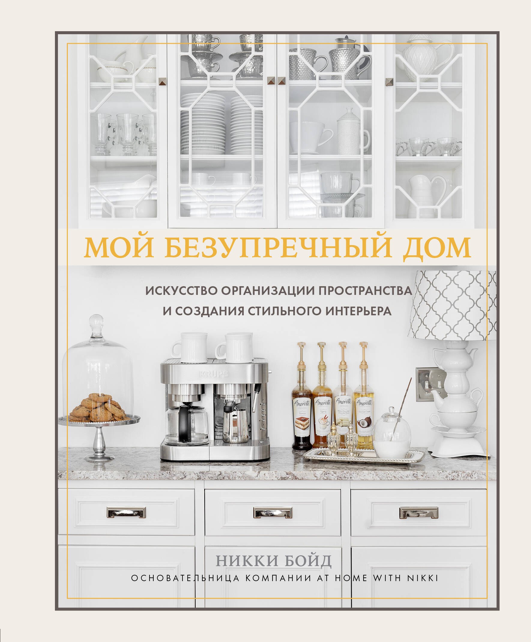 Мой безупречный дом. Искусство организации пространства и создания стильного интерьера
Мой безупречный дом. Искусство организации пространства и создания стильного интерьера