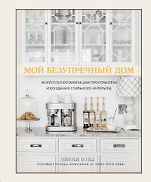 Мой безупречный дом. Искусство организации пространства и создания стильного интерьера